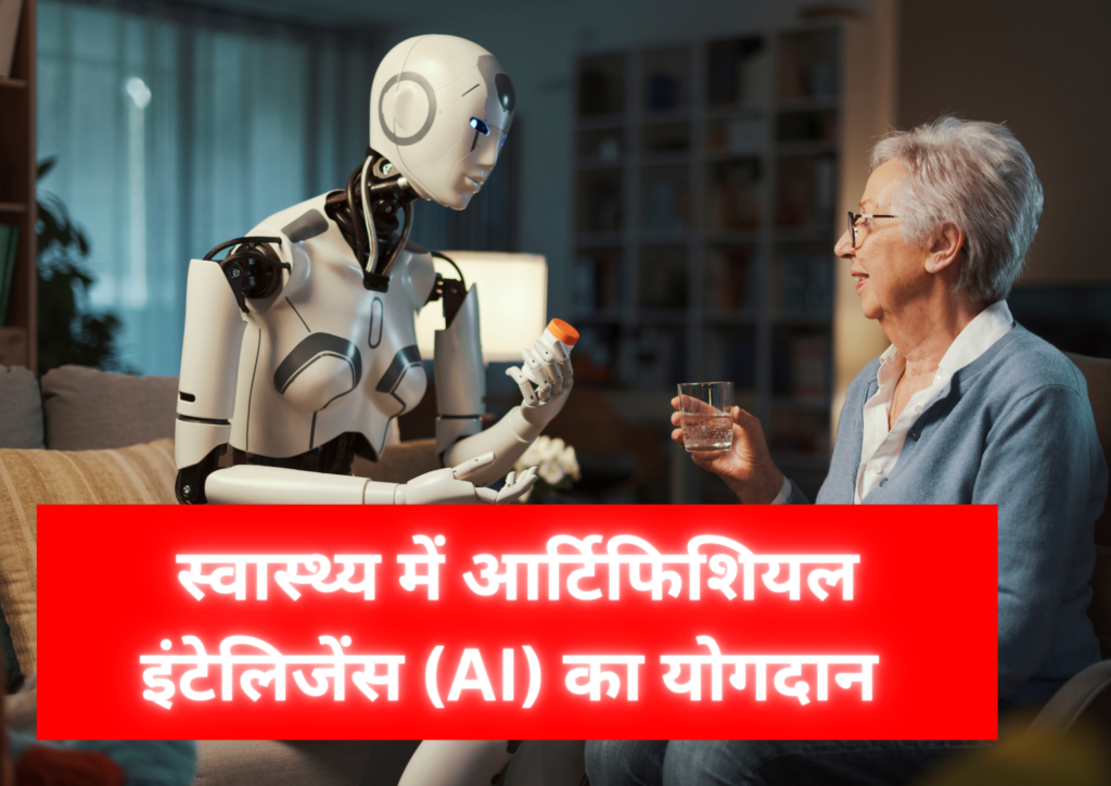 स्वास्थ्य में आर्टिफिशियल इंटेलिजेंस (AI) का योगदान