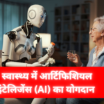 स्वास्थ्य में आर्टिफिशियल इंटेलिजेंस (AI) का योगदान